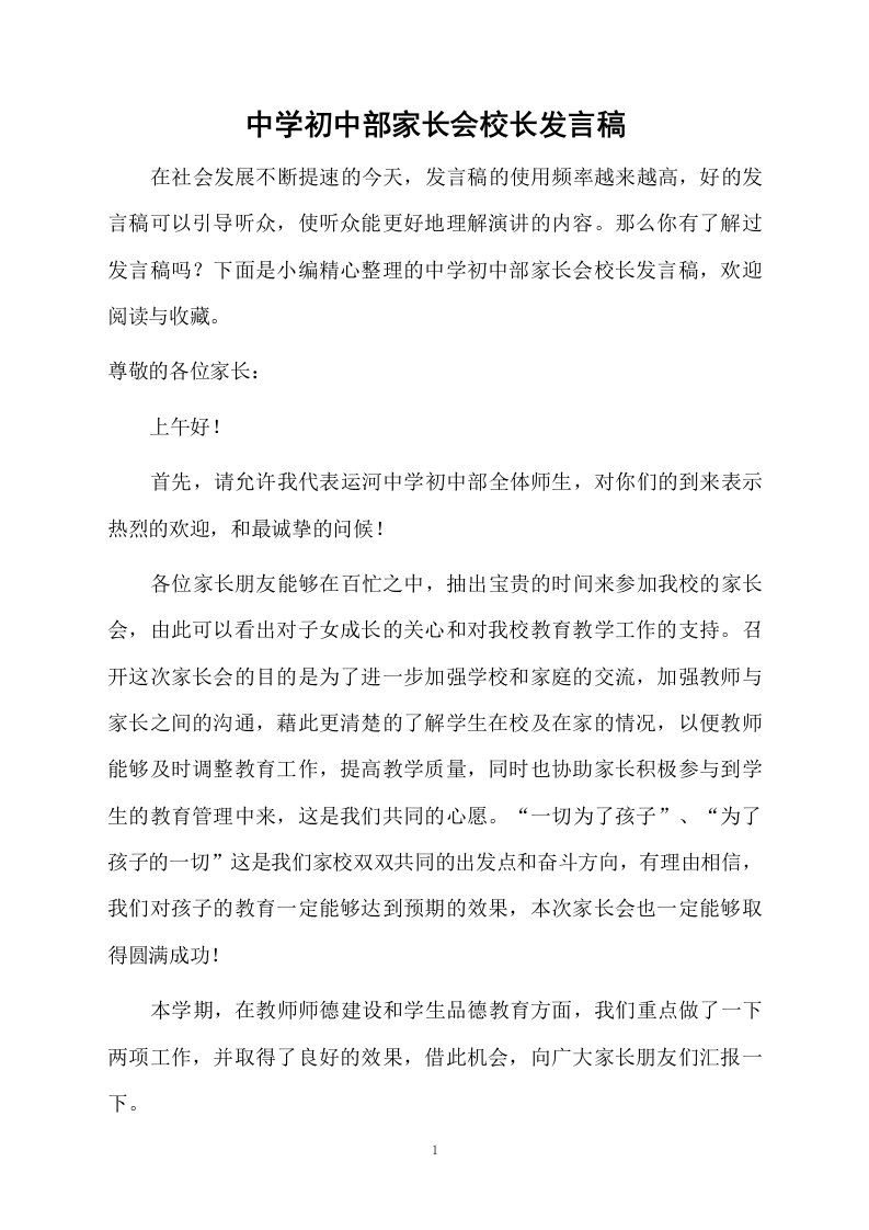 中学初中部家长会校长发言稿