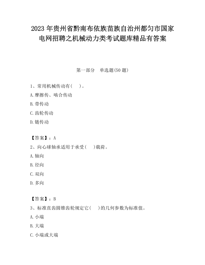 2023年贵州省黔南布依族苗族自治州都匀市国家电网招聘之机械动力类考试题库精品有答案