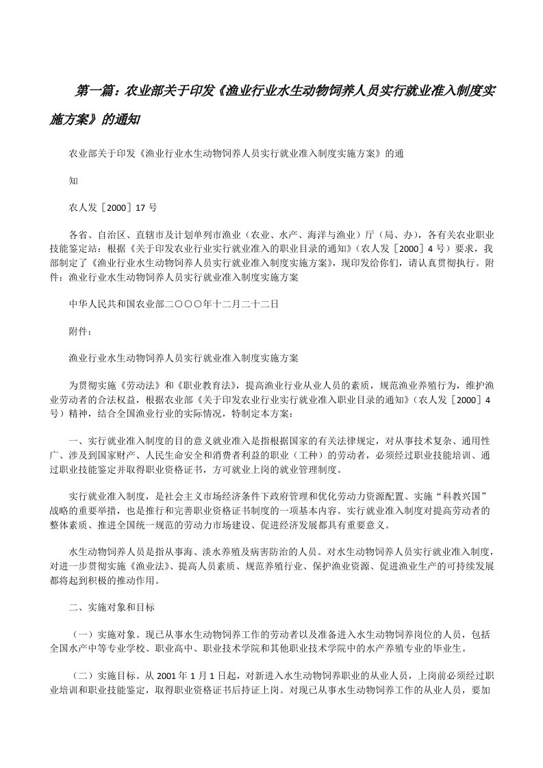 农业部关于印发《渔业行业水生动物饲养人员实行就业准入制度实施方案》的通知[修改版]