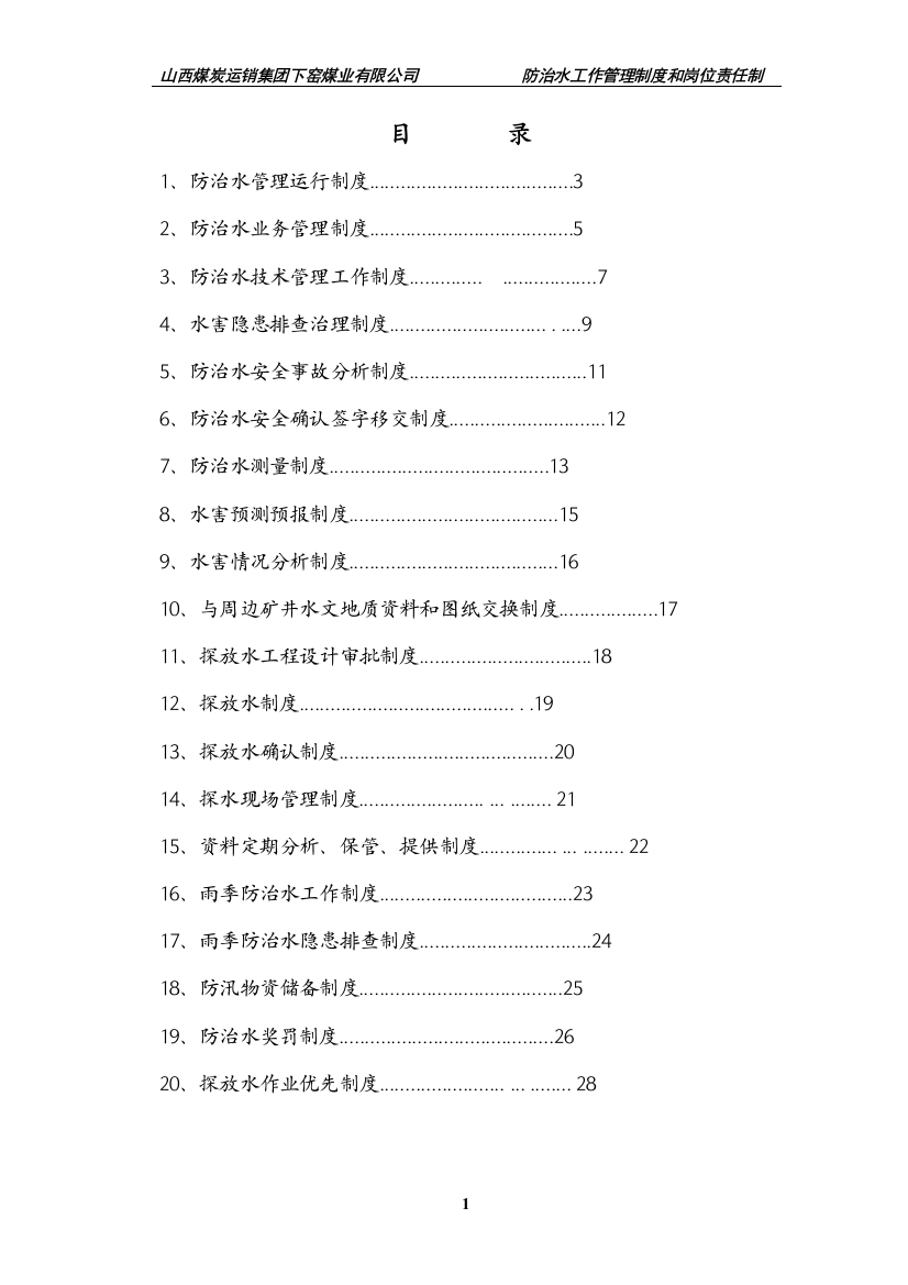 制度汇编-煤业有限公司防治水机构制度岗位责任