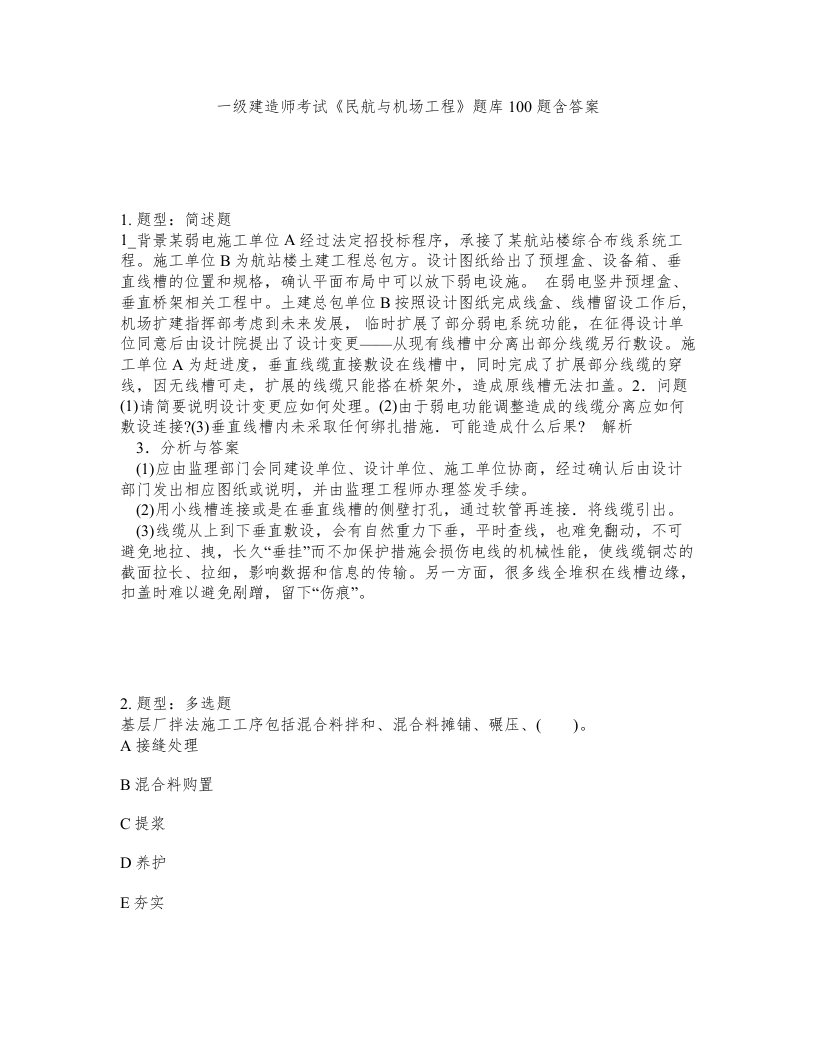 一级建造师考试民航与机场工程题库100题含答案第954版