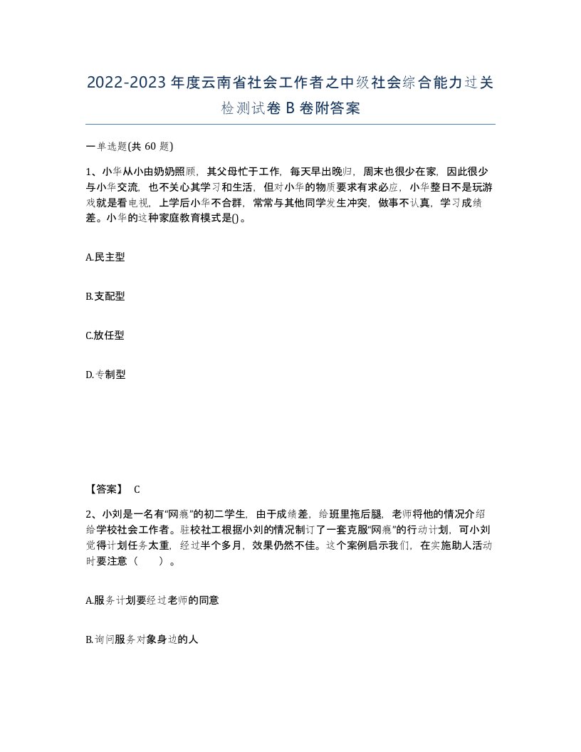 2022-2023年度云南省社会工作者之中级社会综合能力过关检测试卷B卷附答案