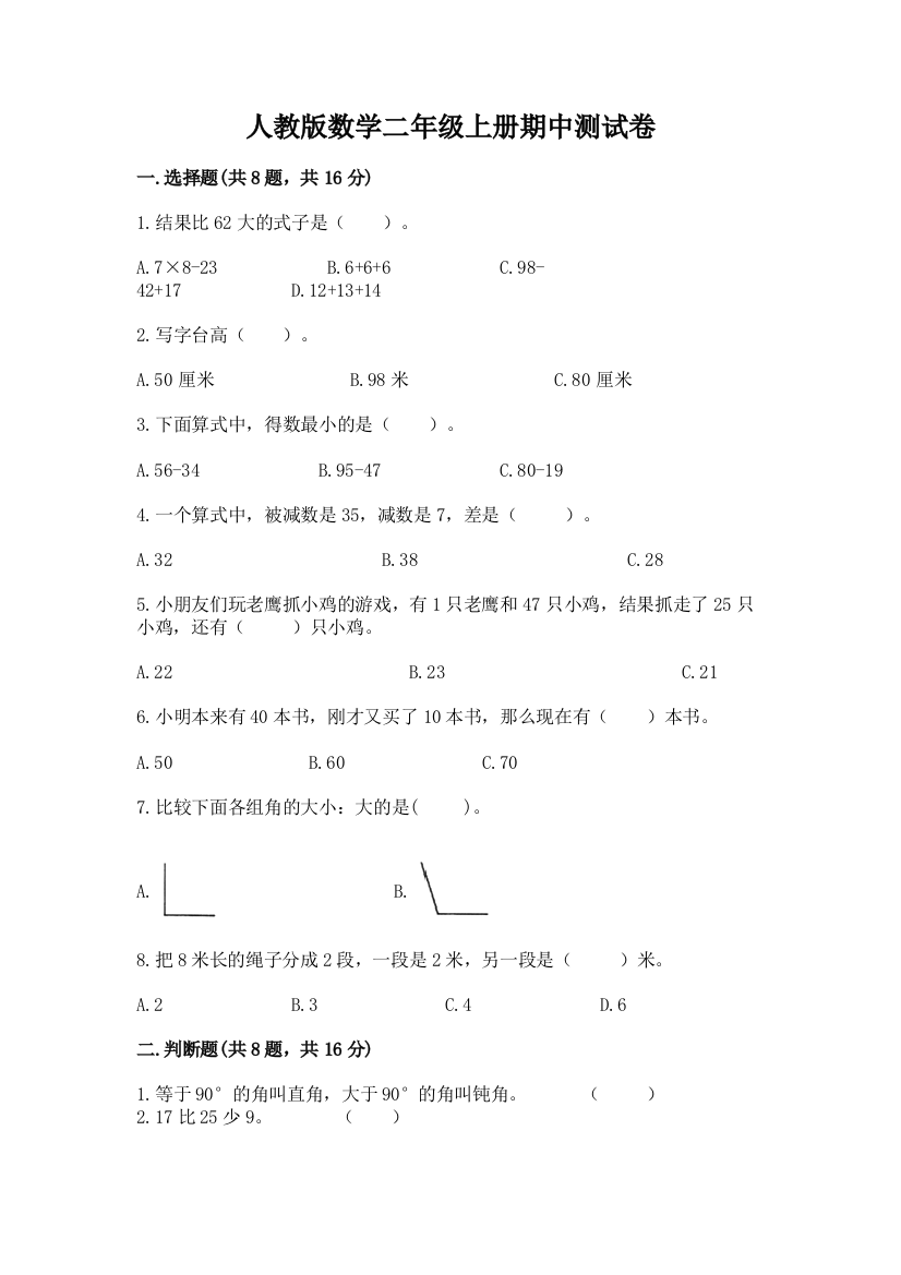 人教版数学二年级上册期中测试卷【有一套】