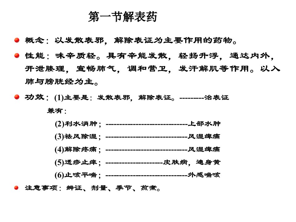 中兽医教学（许小琴）1解表药