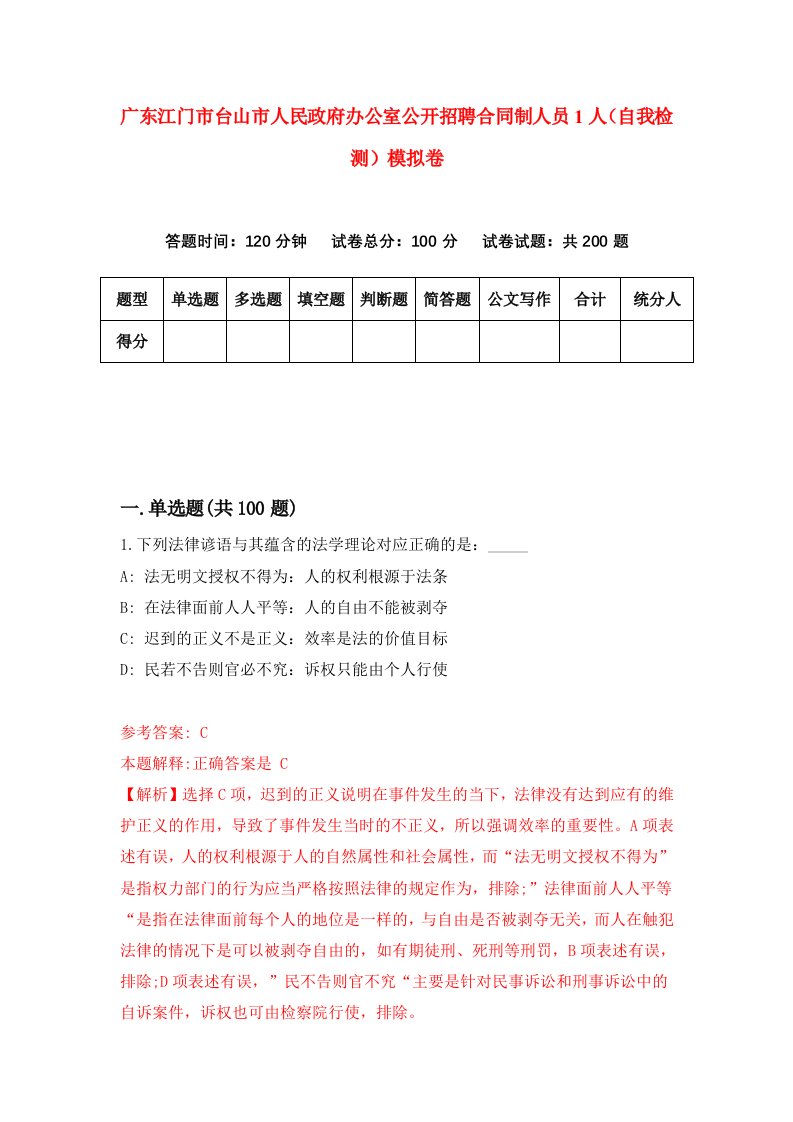 广东江门市台山市人民政府办公室公开招聘合同制人员1人自我检测模拟卷第4卷