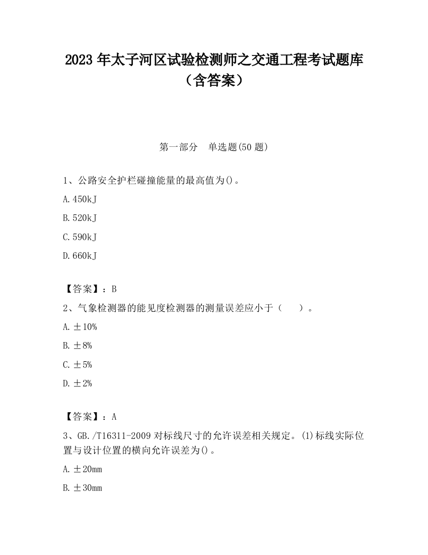 2023年太子河区试验检测师之交通工程考试题库（含答案）