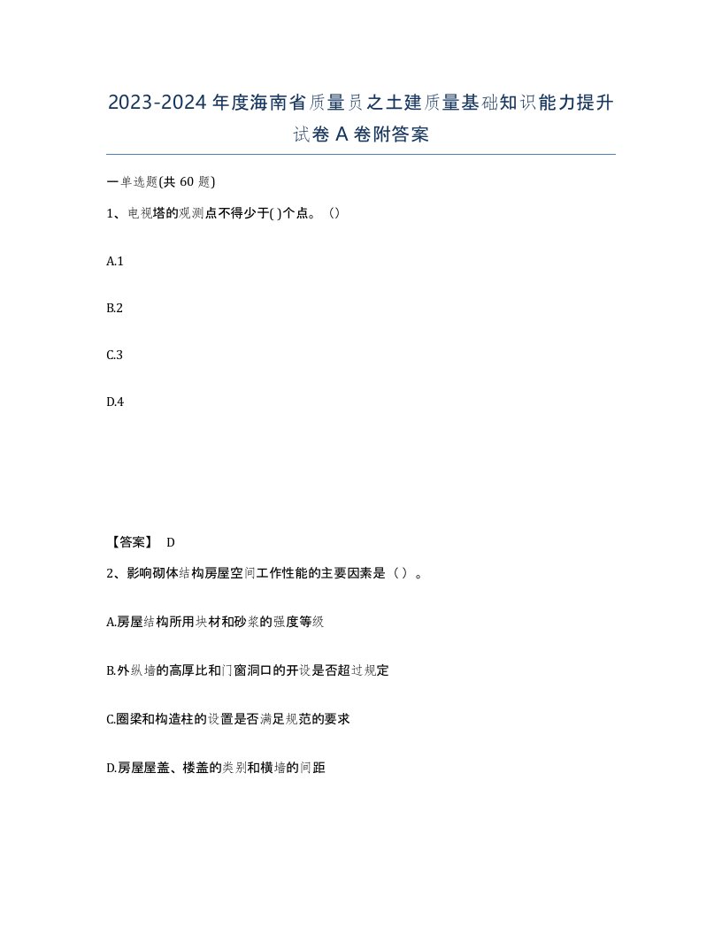 2023-2024年度海南省质量员之土建质量基础知识能力提升试卷A卷附答案