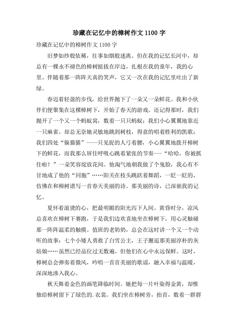 珍藏在记忆中的樟树作文1100字