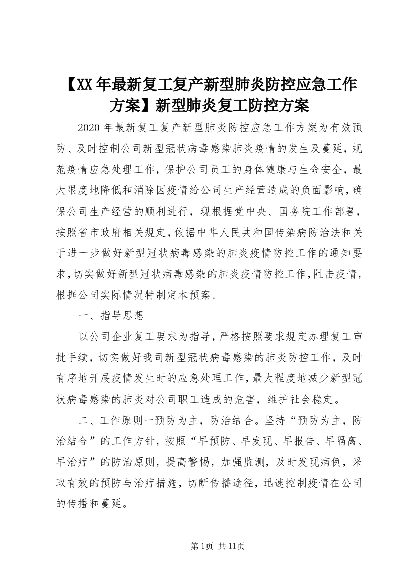 【XX年最新复工复产新型肺炎防控应急工作方案】新型肺炎复工防控方案