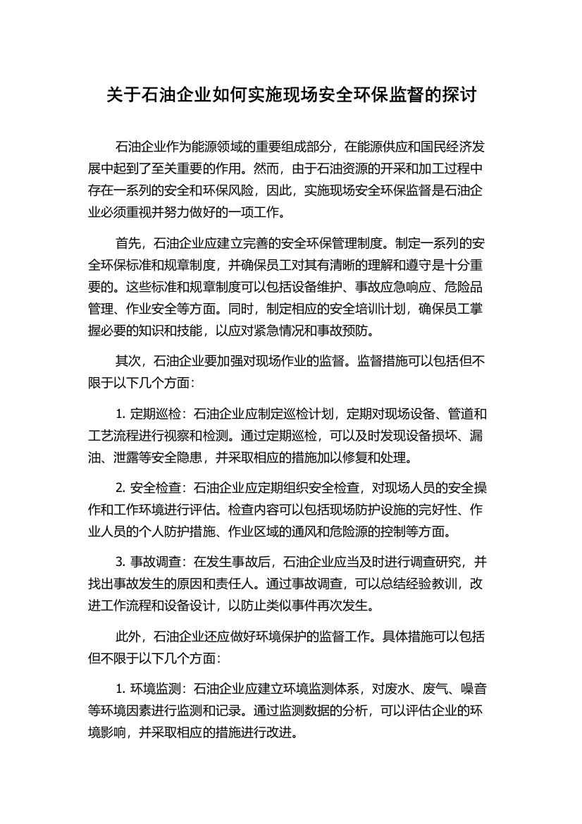 关于石油企业如何实施现场安全环保监督的探讨