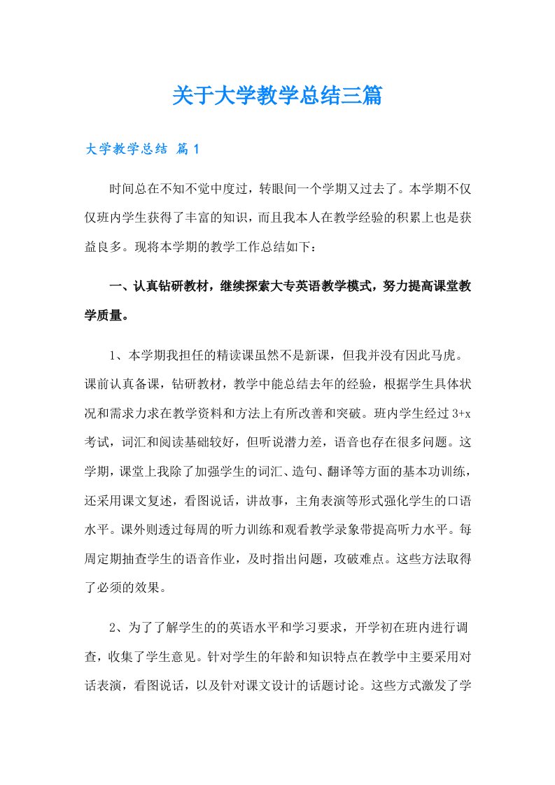 关于大学教学总结三篇