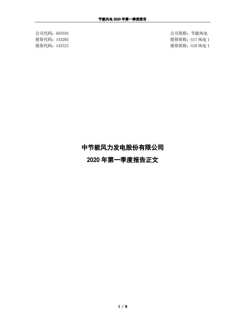 上交所-节能风电2020年第一季度报告正文-20200428