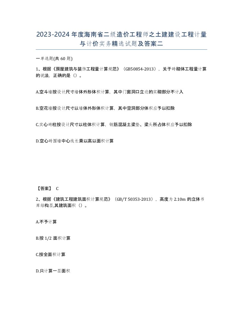 2023-2024年度海南省二级造价工程师之土建建设工程计量与计价实务试题及答案二