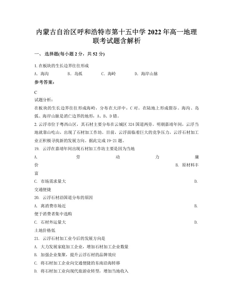 内蒙古自治区呼和浩特市第十五中学2022年高一地理联考试题含解析