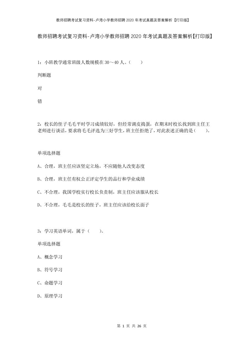 教师招聘考试复习资料-卢湾小学教师招聘2020年考试真题及答案解析打印版