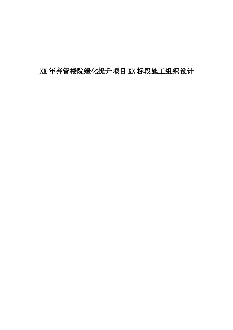 某楼院绿化提升项目标段施工组织设计