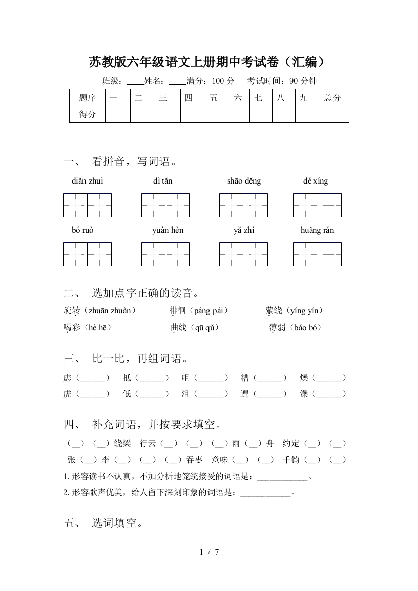 苏教版六年级语文上册期中考试卷(汇编)