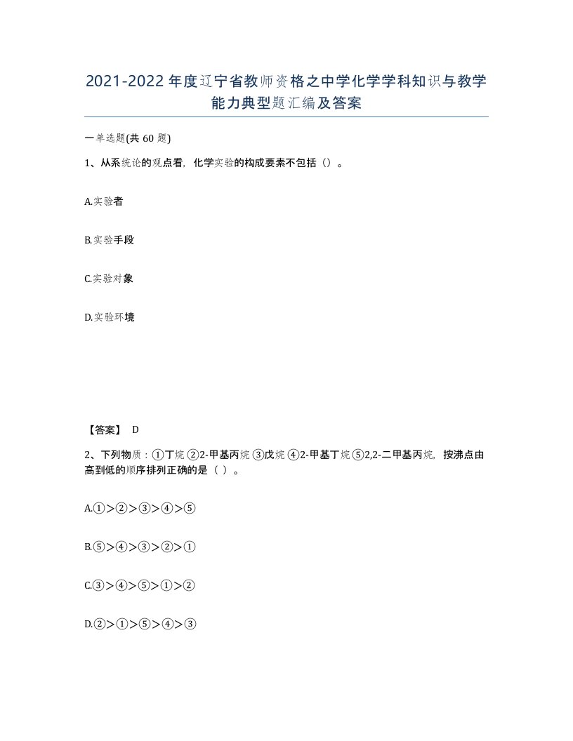 2021-2022年度辽宁省教师资格之中学化学学科知识与教学能力典型题汇编及答案