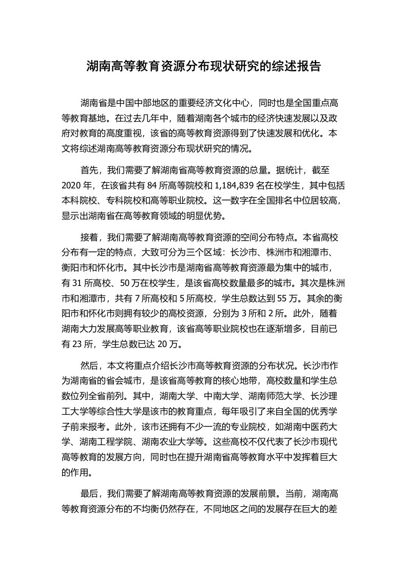 湖南高等教育资源分布现状研究的综述报告