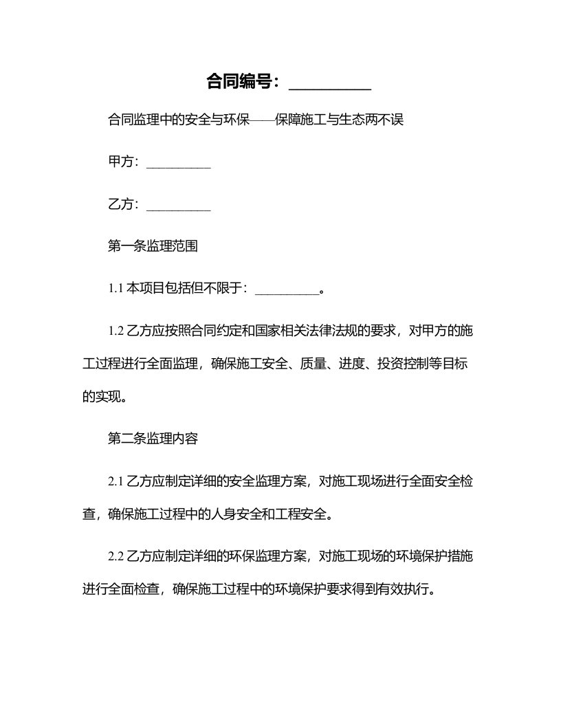 合同监理中的安全与环保——保障施工与生态两不误