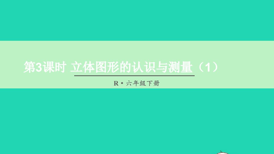 六年级数学下册第6单元整理和复习2图形与几何第3课时立体图形的认识与测量1课件新人教版