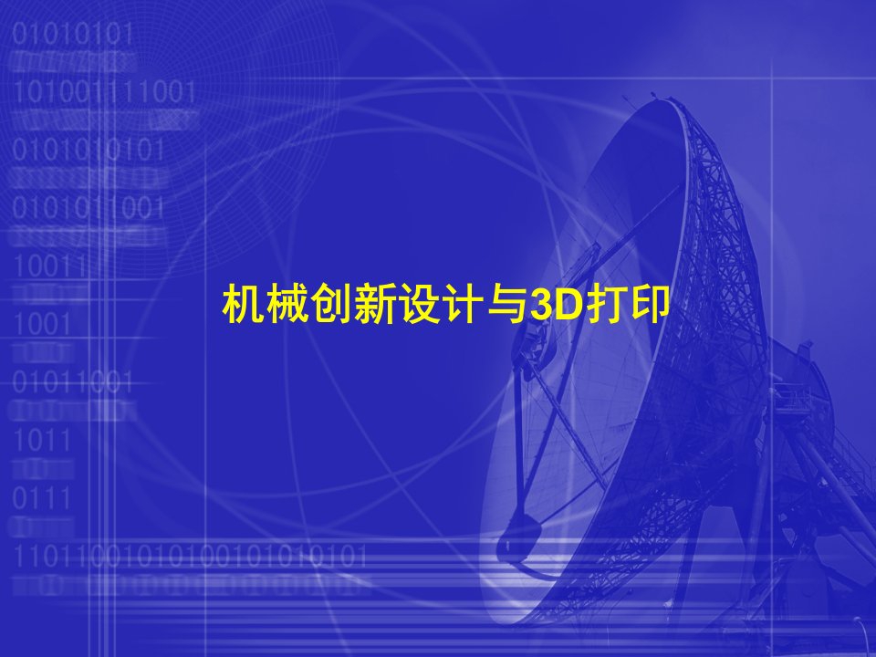 机械创新设计与3D打印