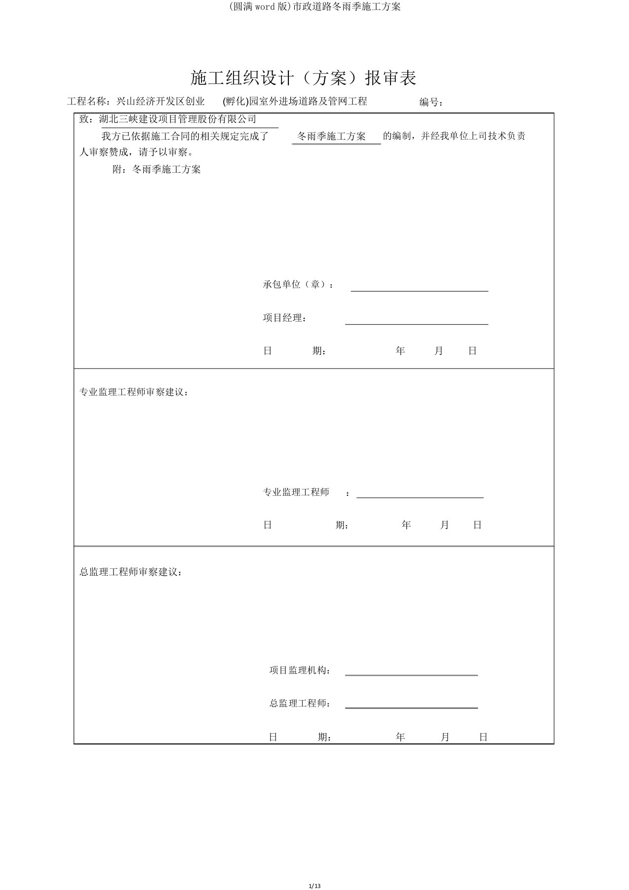 市政道路冬雨季施工方案