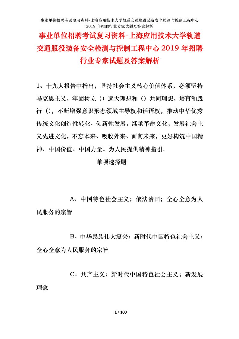 事业单位招聘考试复习资料-上海应用技术大学轨道交通服役装备安全检测与控制工程中心2019年招聘行业专家试题及答案解析