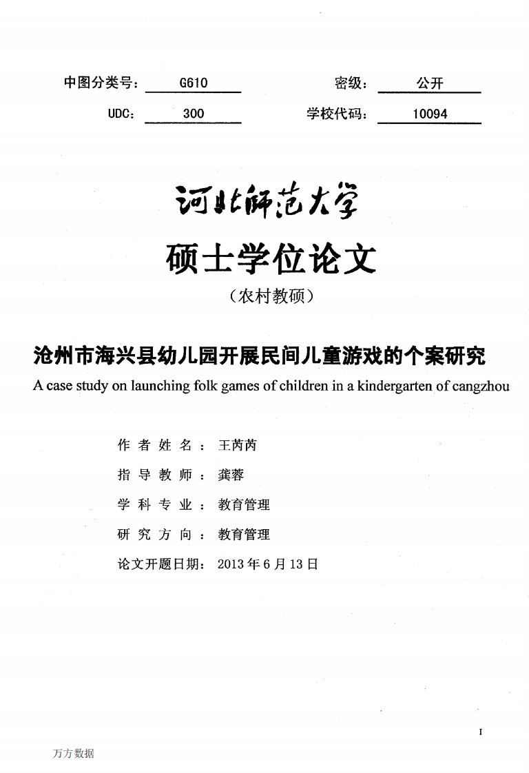 沧州市海兴县幼儿园开展民间儿童游戏的个案的分析