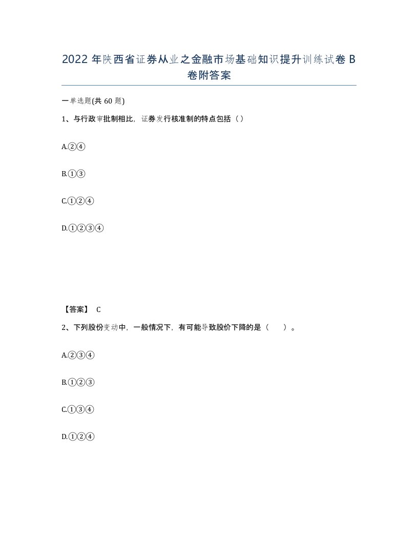 2022年陕西省证券从业之金融市场基础知识提升训练试卷B卷附答案