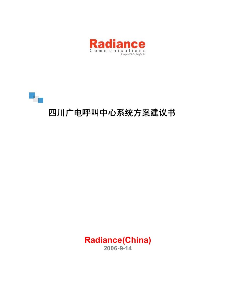 四川广电呼叫中心系统方案建议书