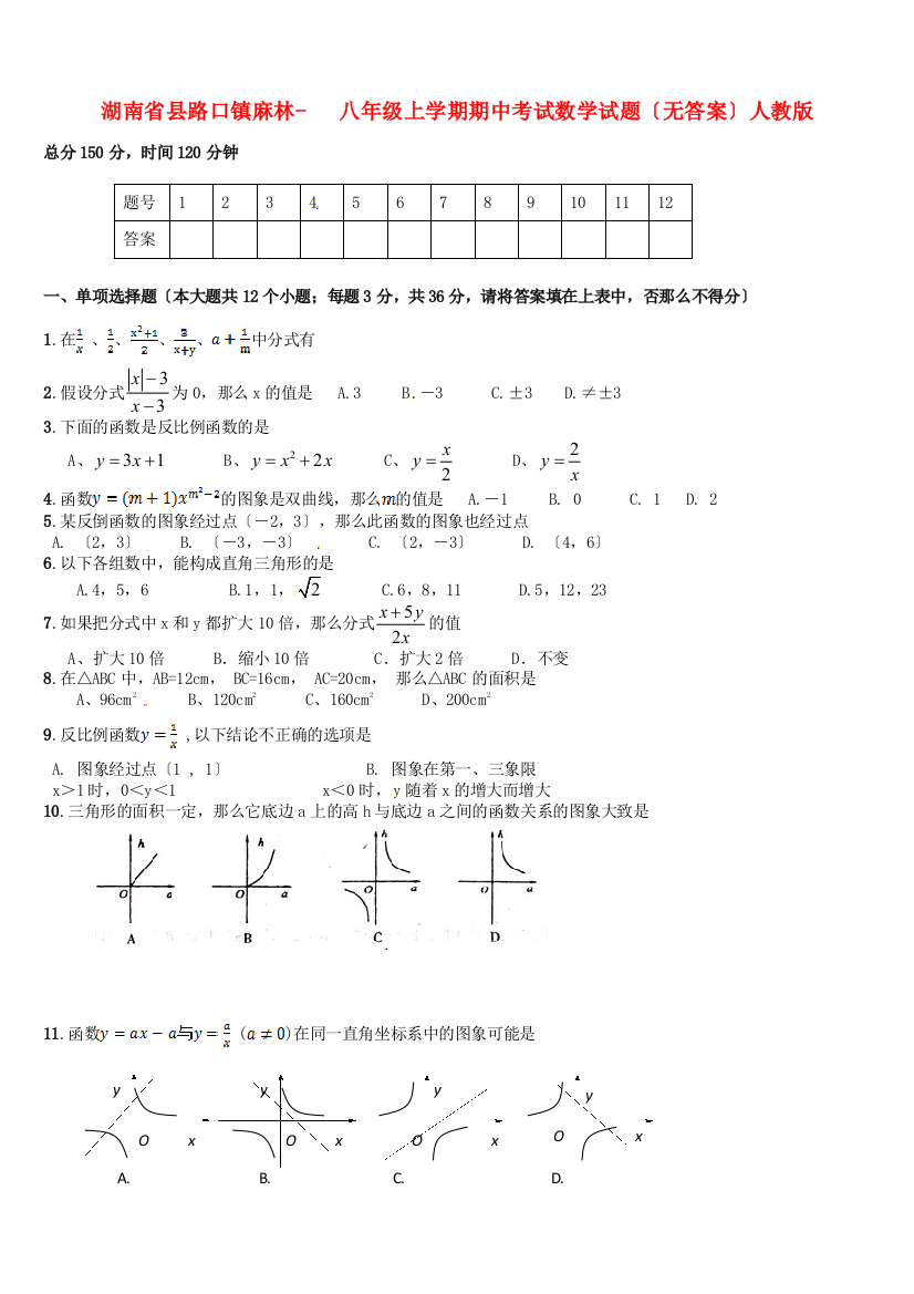 （整理版）县路口镇麻林八年级上学期期中考试数学试题（无答案）