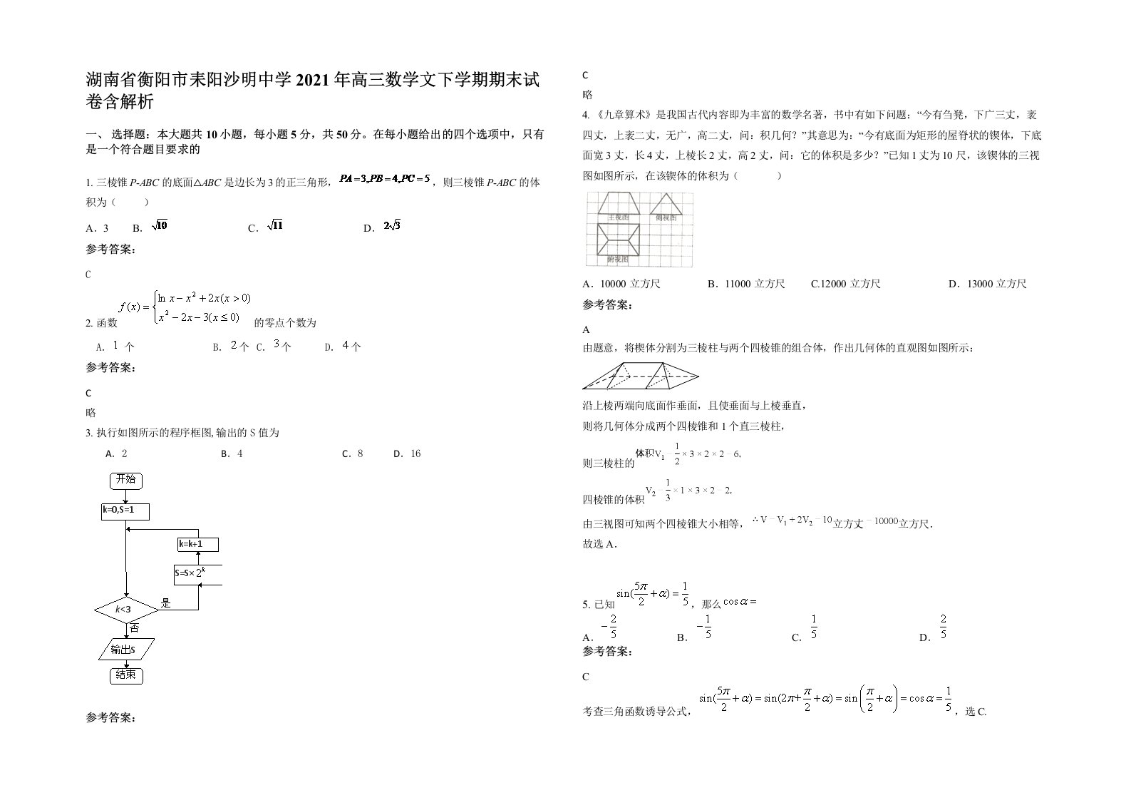 湖南省衡阳市耒阳沙明中学2021年高三数学文下学期期末试卷含解析