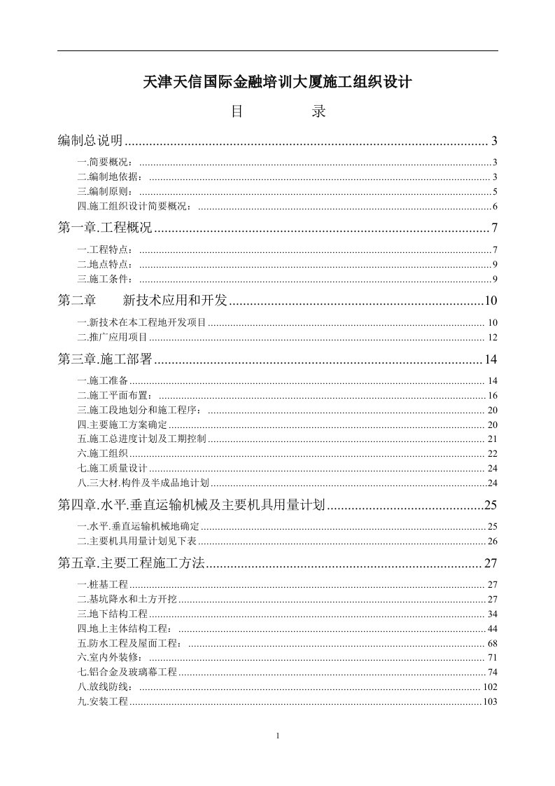 天津天信国际金融培训大厦施工组织设计