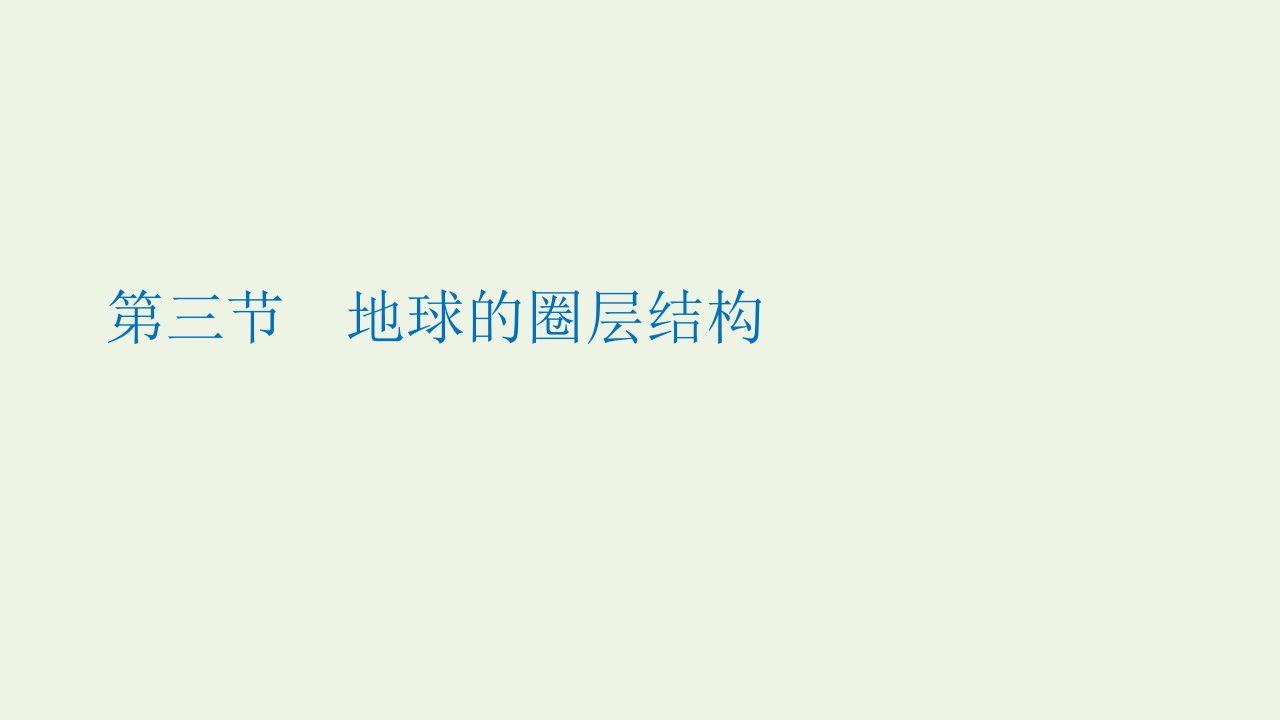 2021_2022学年新教材高中地理第一单元从宇宙看地球第三节地球的圈层结构课件鲁教版必修第一册