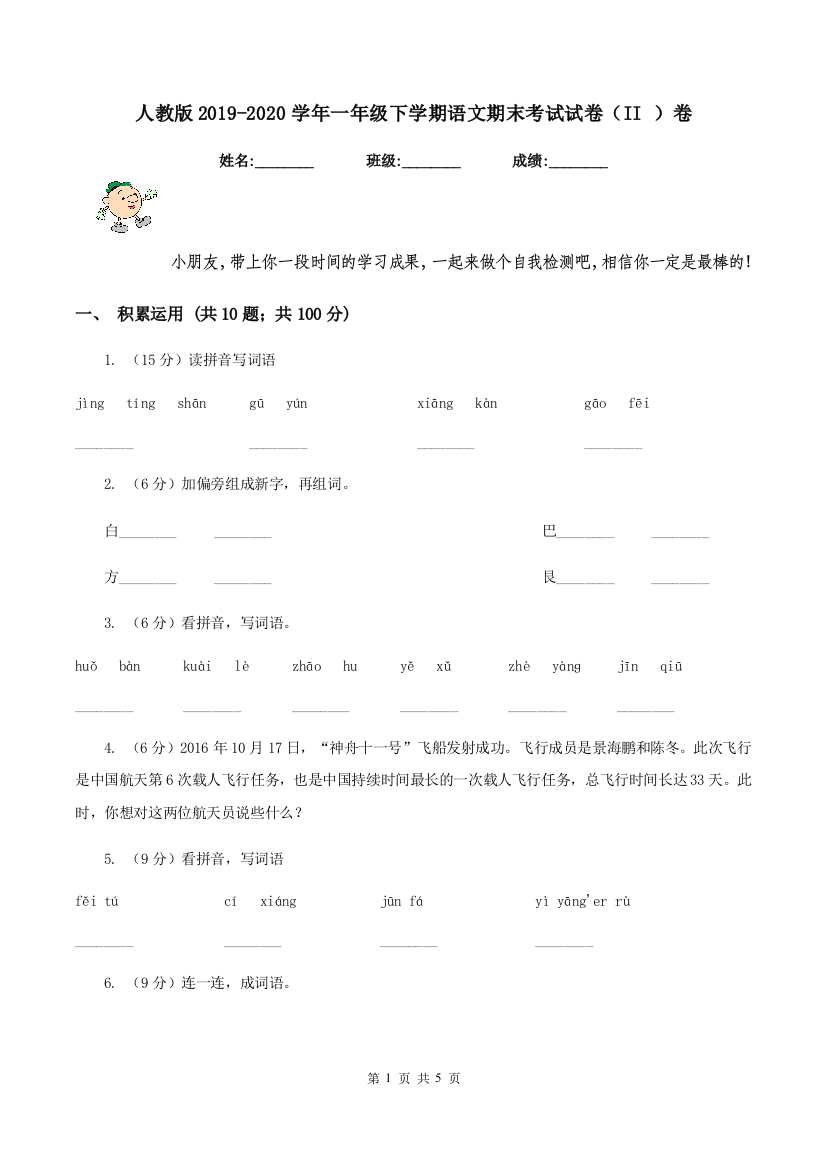 人教版2019-2020学年一年级下学期语文期末考试试卷II-卷