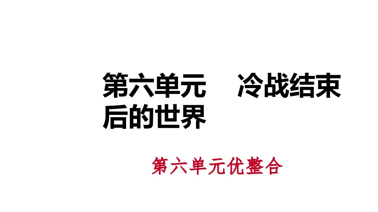 九年级历史下册第六单元冷战结束后的世界优整合导学课课件