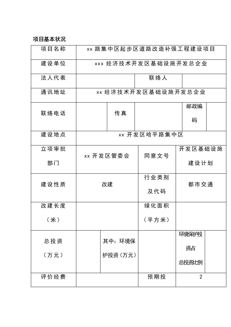 路集中区起步区道路改造补强工程环境影响报告