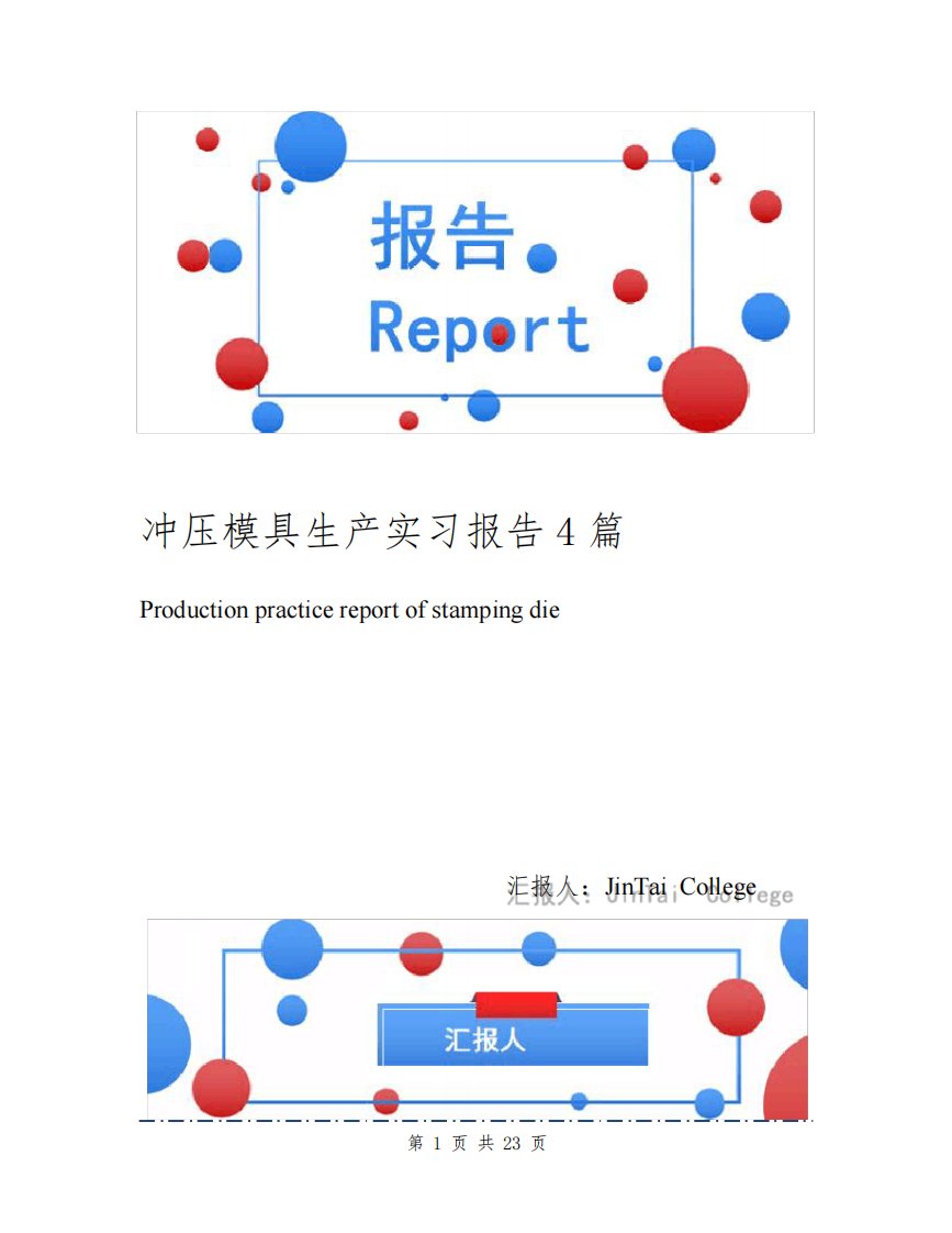 冲压模具生产实习报告4篇