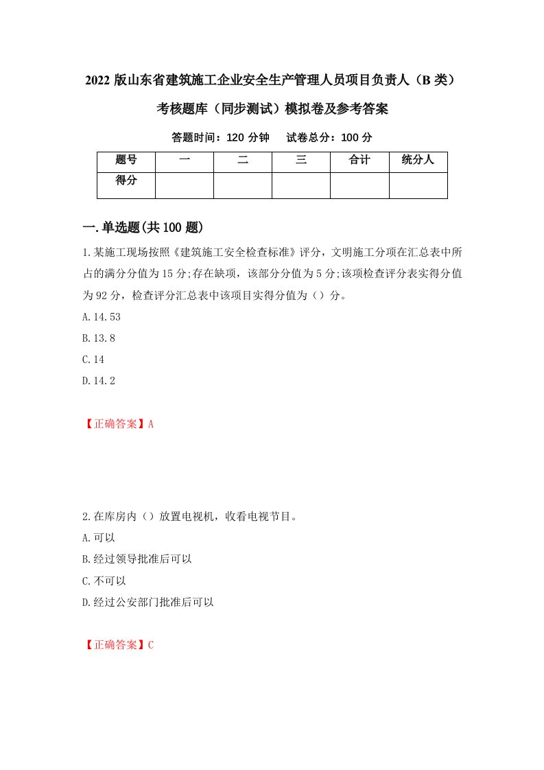 2022版山东省建筑施工企业安全生产管理人员项目负责人B类考核题库同步测试模拟卷及参考答案第25期