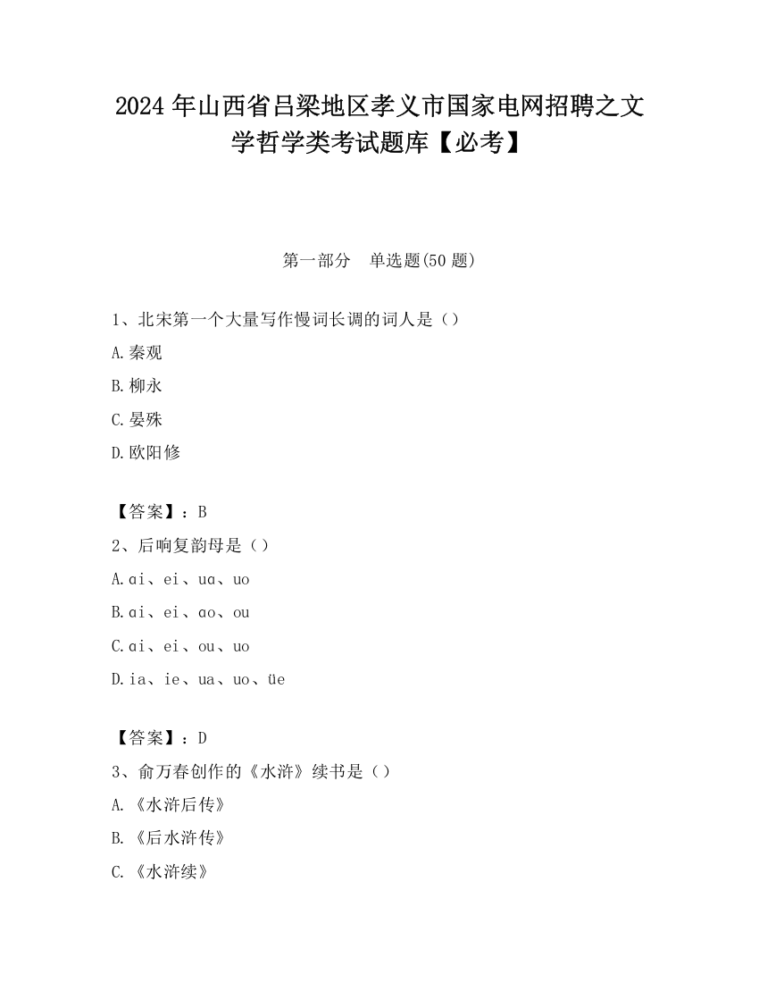 2024年山西省吕梁地区孝义市国家电网招聘之文学哲学类考试题库【必考】