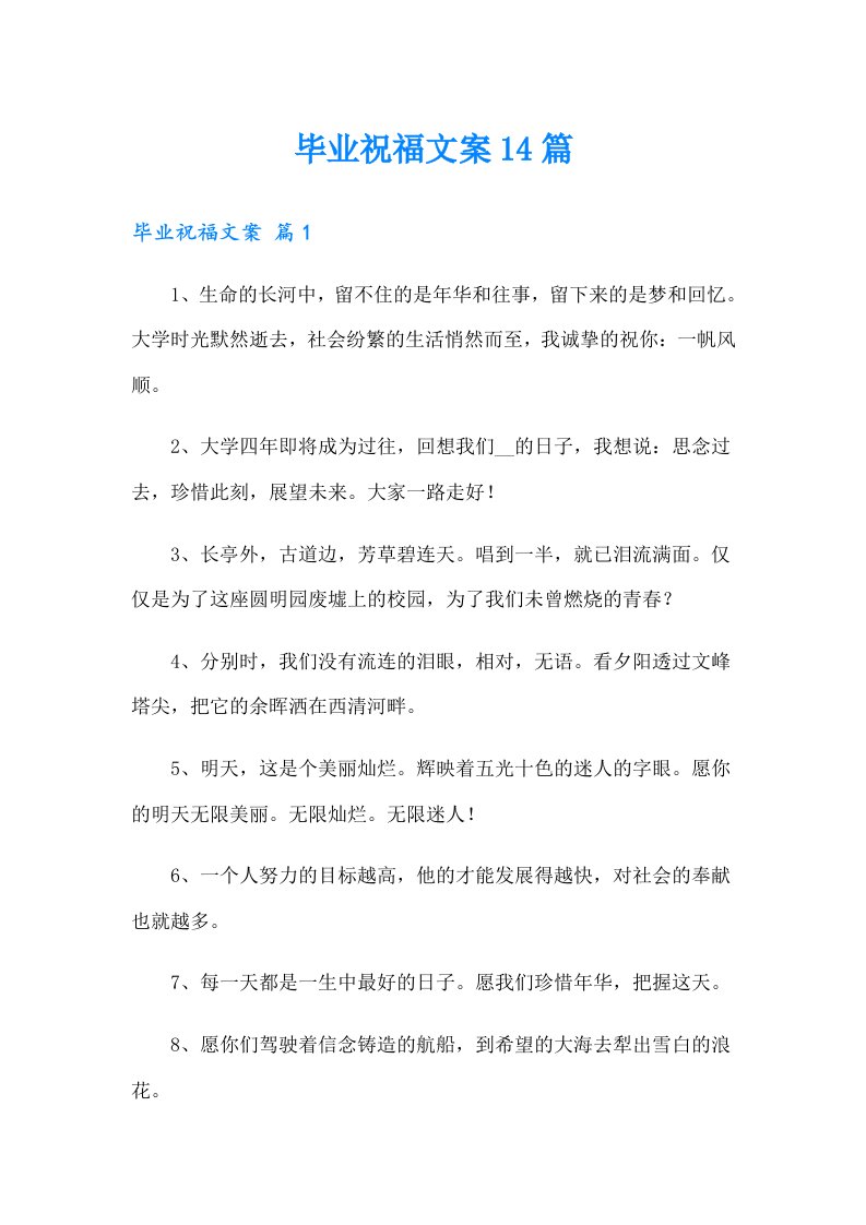 毕业祝福文案14篇