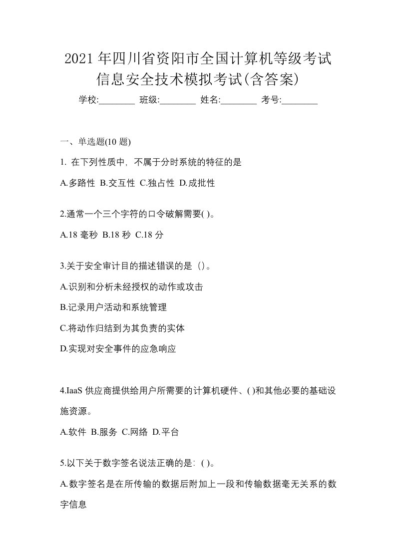 2021年四川省资阳市全国计算机等级考试信息安全技术模拟考试含答案