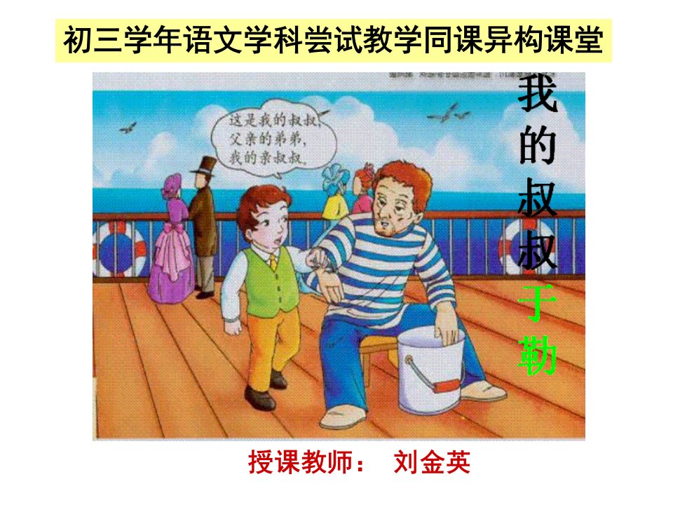 刘金英《我的叔叔于勒》课件