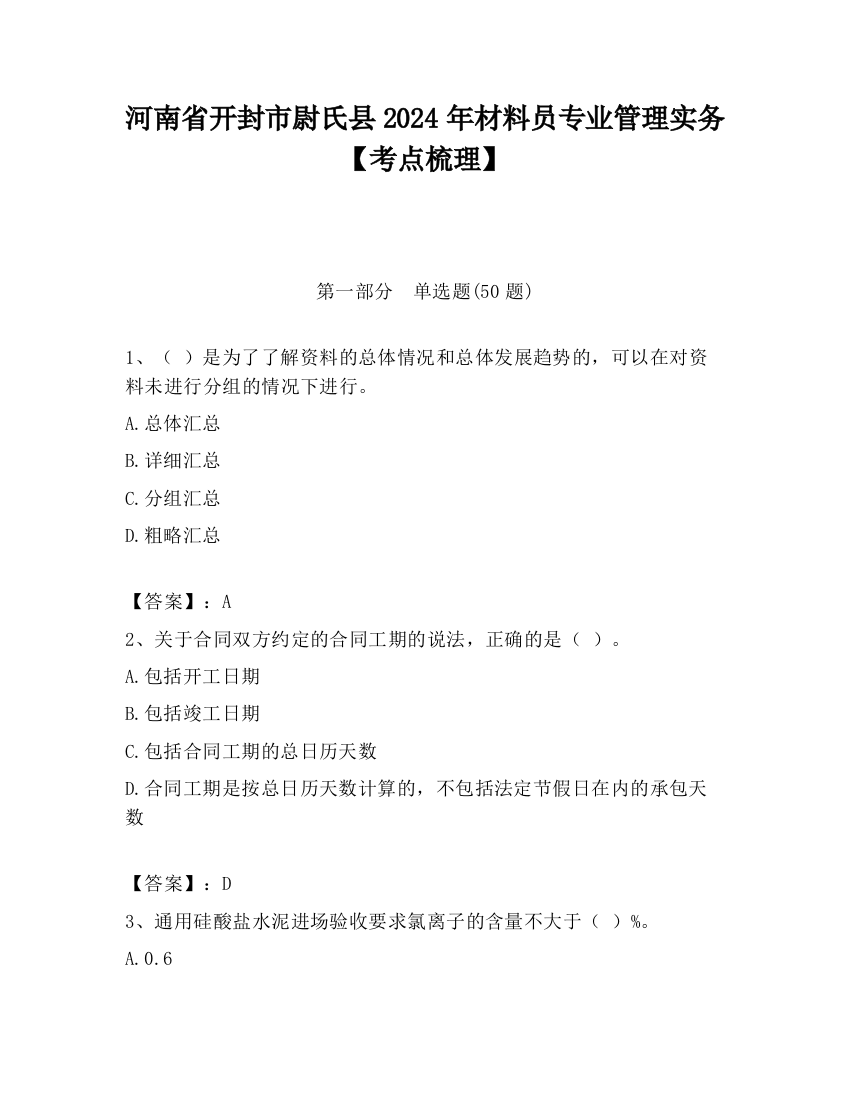 河南省开封市尉氏县2024年材料员专业管理实务【考点梳理】