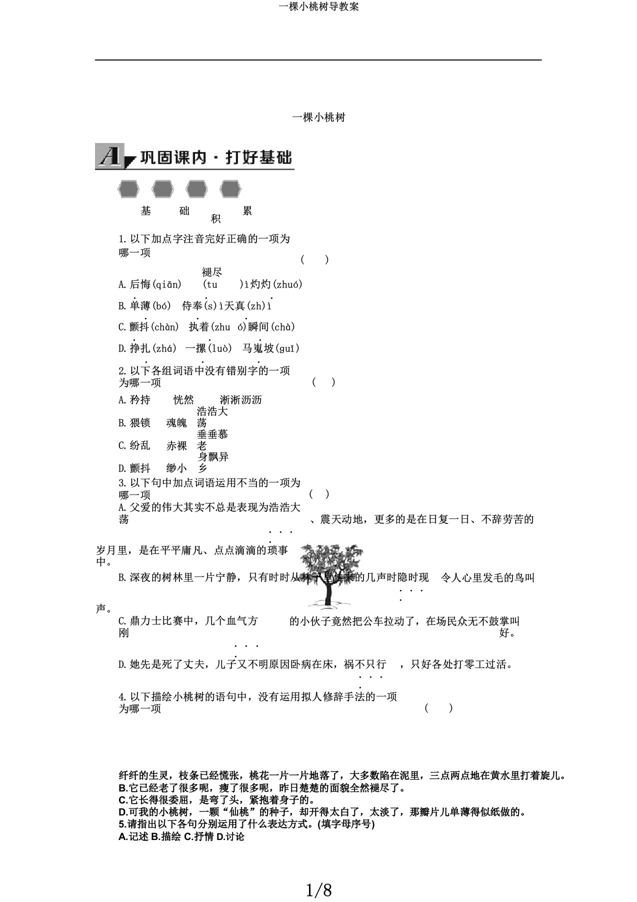 一棵小桃树导学案