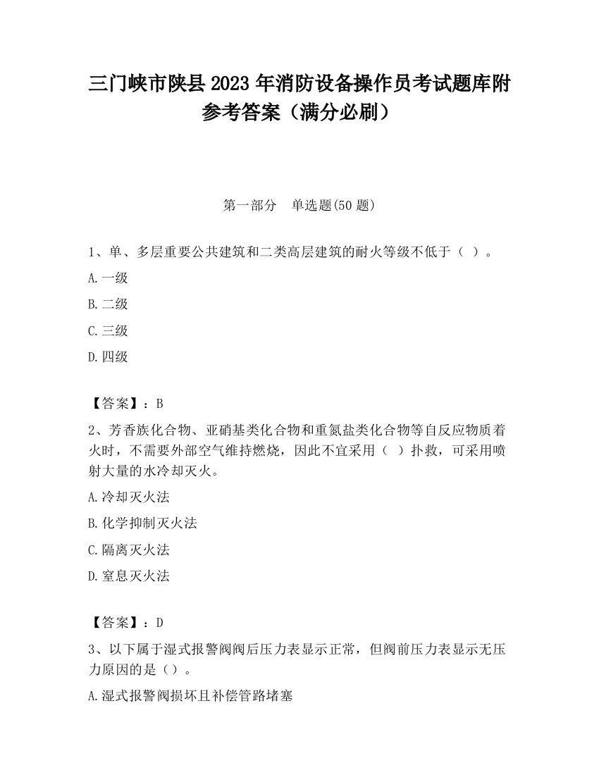 三门峡市陕县2023年消防设备操作员考试题库附参考答案（满分必刷）