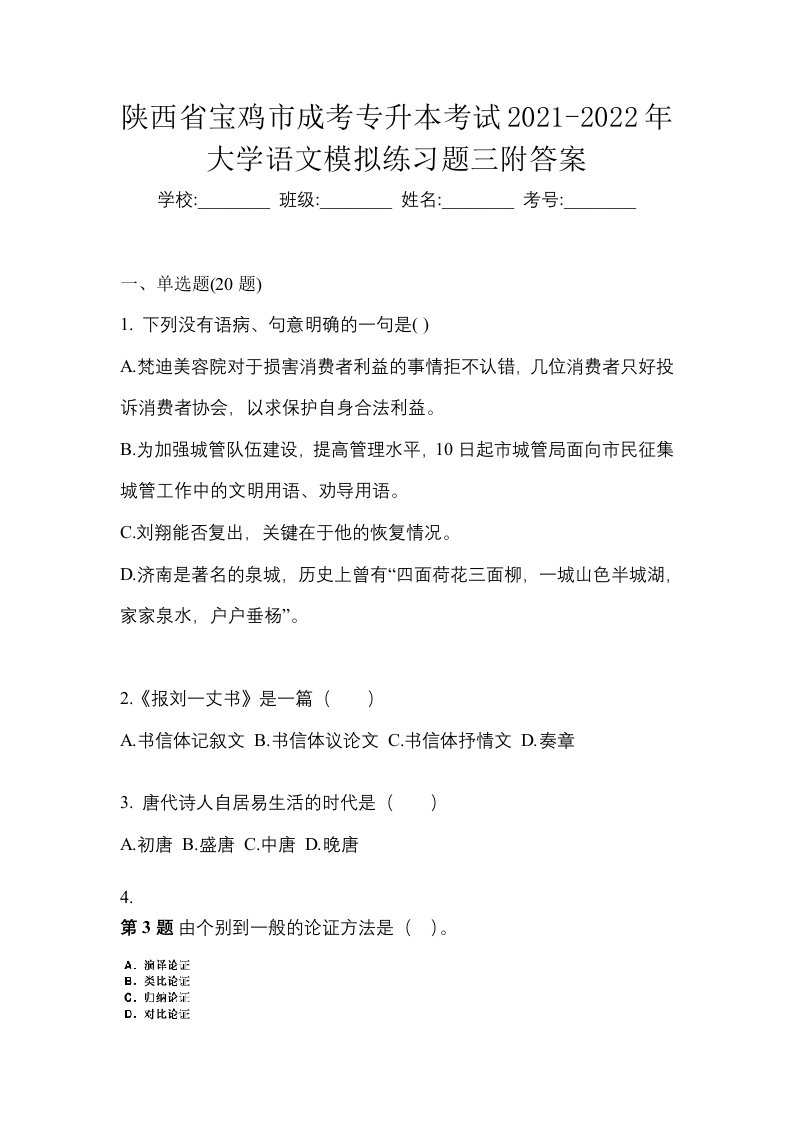 陕西省宝鸡市成考专升本考试2021-2022年大学语文模拟练习题三附答案