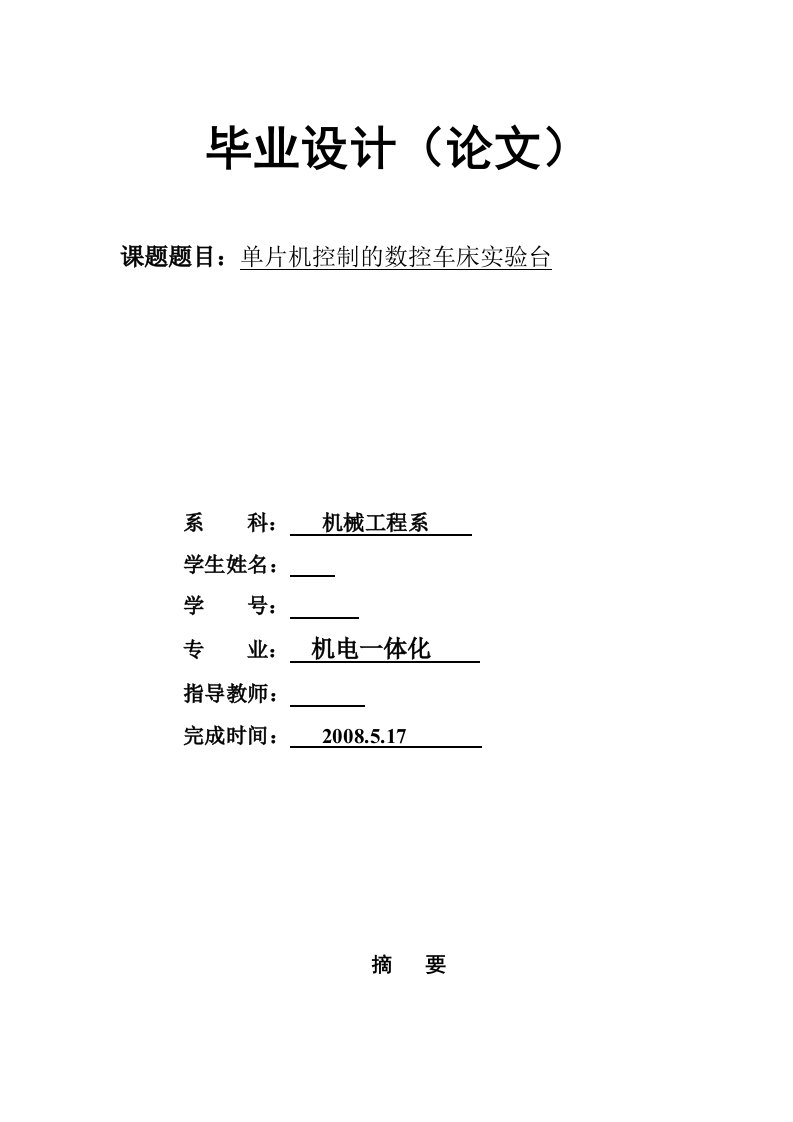 精选单片机控制的数控车床实验台毕业设计