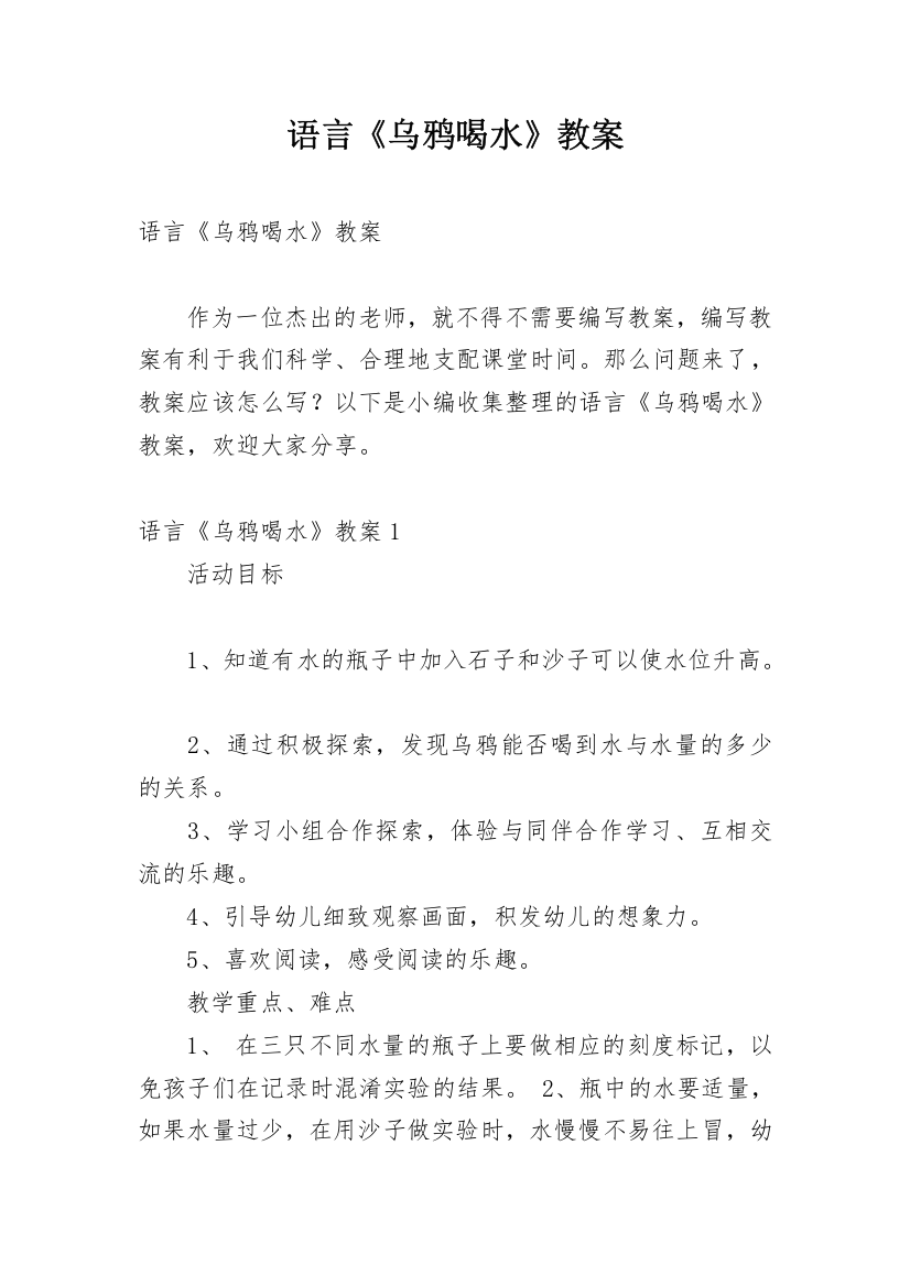 语言《乌鸦喝水》教案